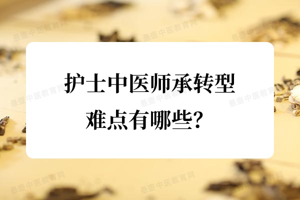 护士中医师承转型的难点有哪些?