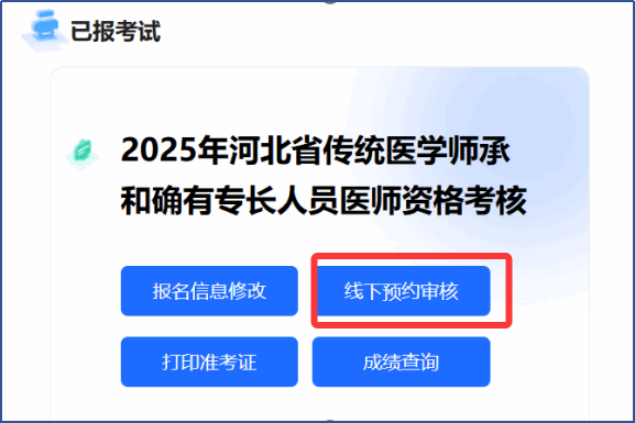 河北省传统医学师承和确有专长人员医师资格考核线下预约审核.png