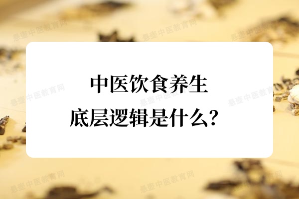 中医饮食养生的底层逻辑是什么?