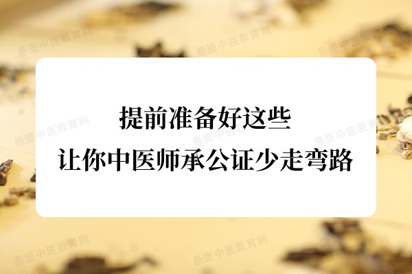 提前准备好这些,让你中医师承公证少走弯路
