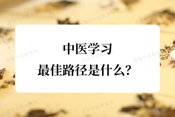 中医学习最佳路径是什么？.jpg