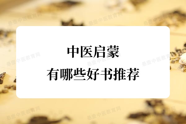 中医启蒙有哪些好书推荐