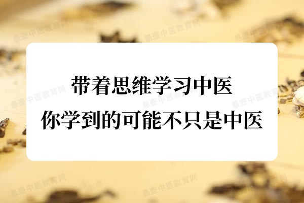 带着思维学习中医，你学到的可能不只是中医.jpg