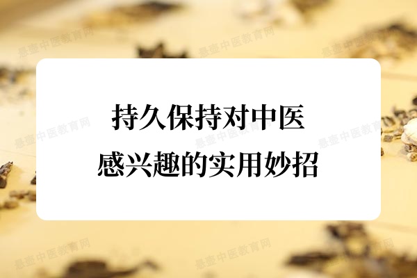 持久保持对中医感兴趣的实用妙招.jpg