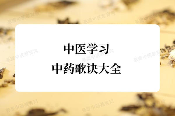 中医学习:中药歌诀大全