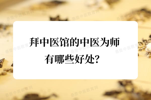 拜中医馆的中医为师有哪些好处?