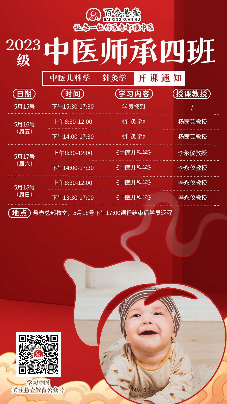 2023级中医师承四班“中医儿科学和针灸学”开课通知.jpg