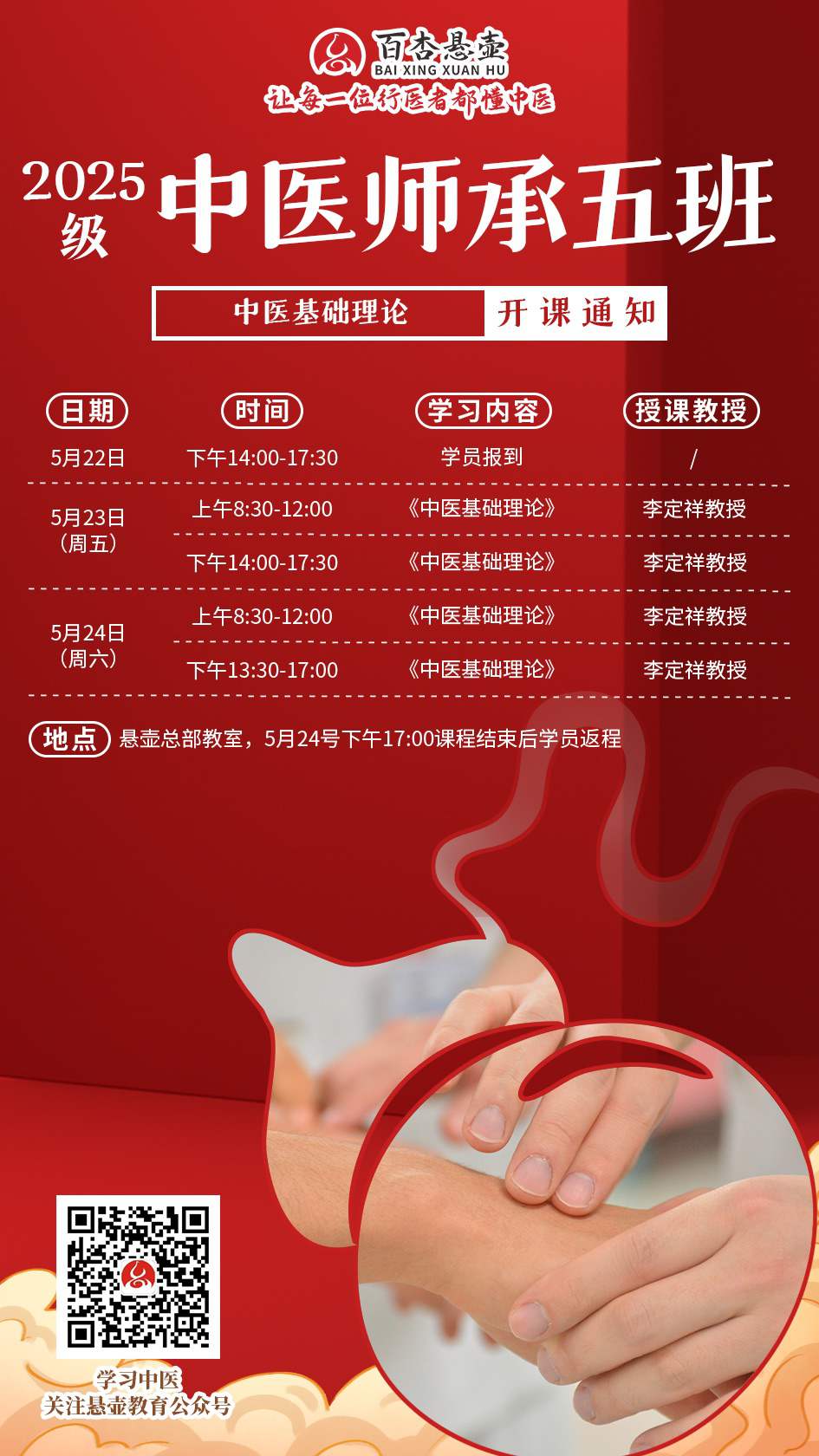 2025级中医师承五班《中医基础理论》开课通知