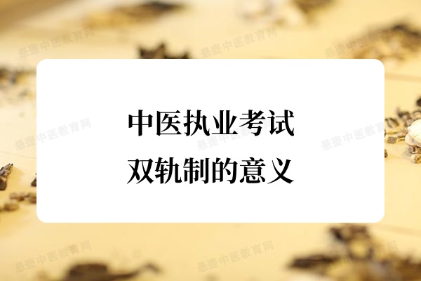 中医执业考试双轨制的意义