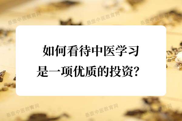 如何看待中医学习是一项优质的投资?