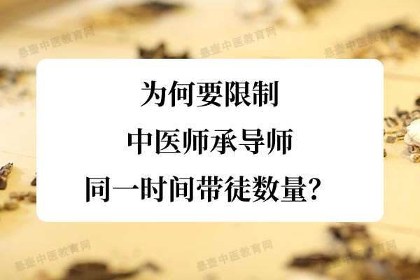 为何要限制中医师承导师同一时间带徒数量？.jpg