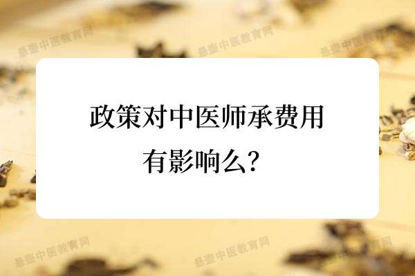 政策对中医师承费用有影响么？.jpg