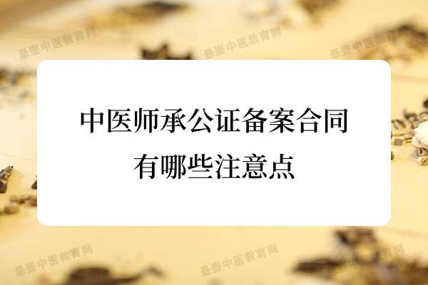 中医师承公证备案合同有哪些注意点