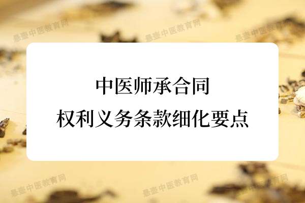 中医师承合同权利义务条款细化要点.jpg