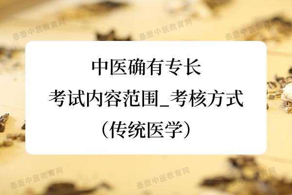 中医确有专长考试内容范围_考核方式(传统医学)