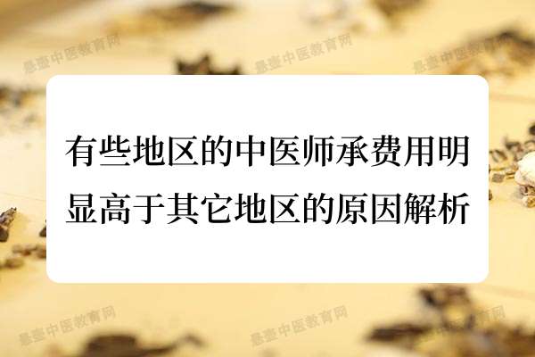 有些地区的中医师承费用明显高于其它地区的原因解析