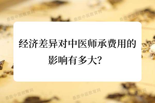 经济差异对中医师承费用的影响有多大？.jpg