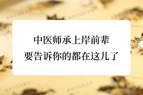 中医师承上岸前辈要告诉你的都在这儿了.jpg