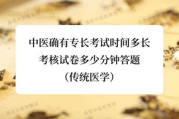 中医确有专长考试时间多长_考核试卷多少分钟答题（传统医学）.jpg