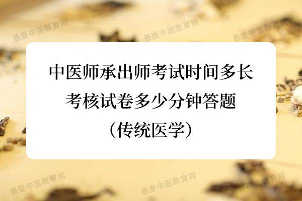 中医师承出师考试时间多长_考核试卷多少分钟答题（传统医学）.jpg