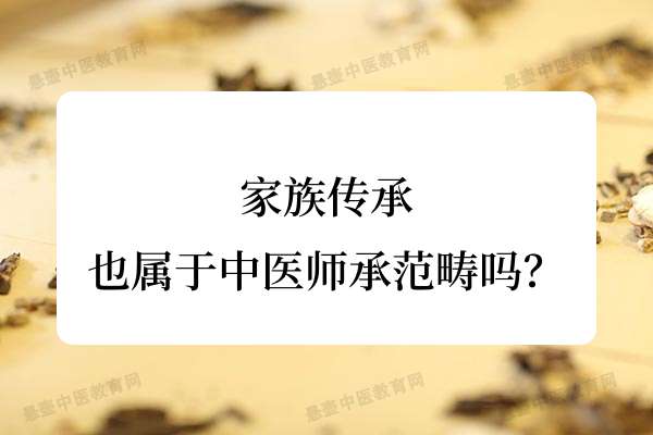 家族传承也属于中医师承范畴吗？.jpg