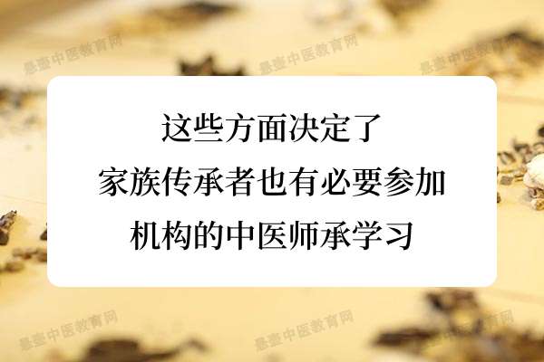 这些方面决定了家族传承者也有必要参加机构的中医师承学习.jpg