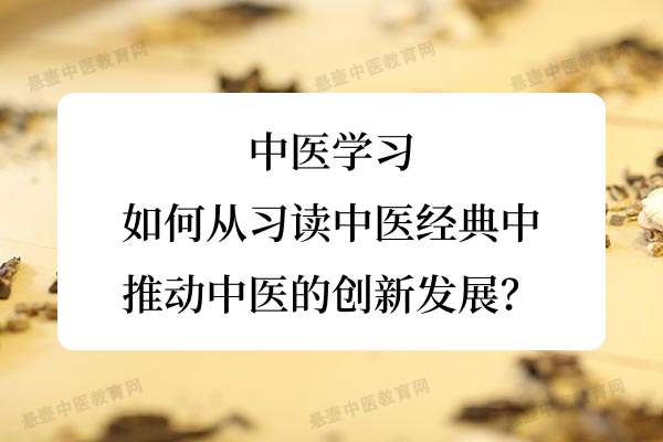 中医学习：如何从习读中医经典中推动中医的创新发展？.jpg