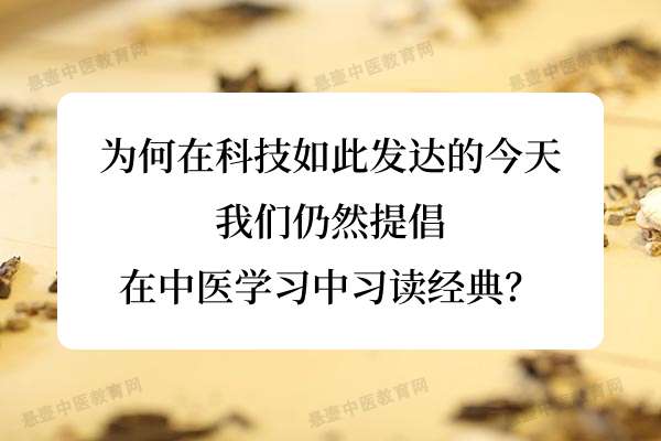 为何在科技如此发达的今天，我们仍然提倡在中医学习中习读经典？.jpg