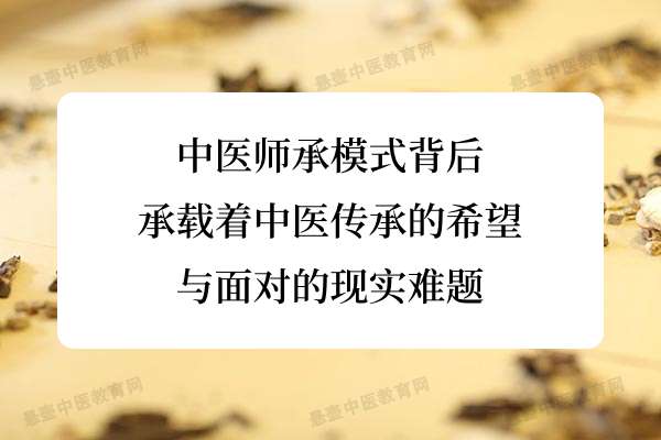 中医师承模式背后，承载着中医传承的希望与面对的现实难题.jpg