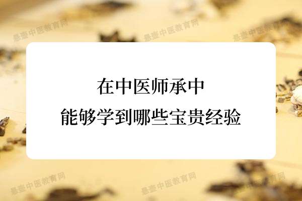 在中医师承中能够学到哪些宝贵经验.jpg