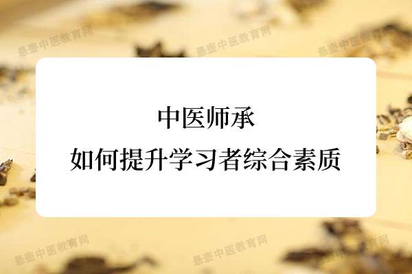 中医师承如何提升学习者综合素质.jpg