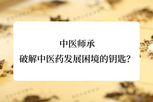 中医师承：破解中医药发展困境的钥匙？.jpg