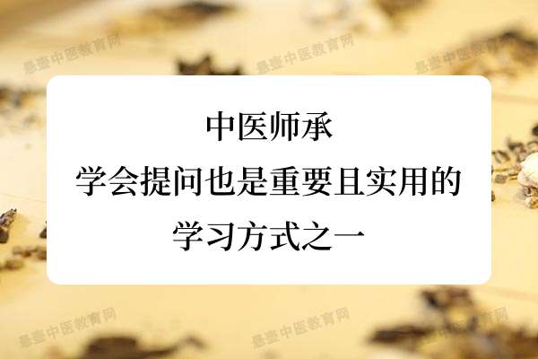中医师承：学会提问也是重要且实用的学习方式之一.jpg