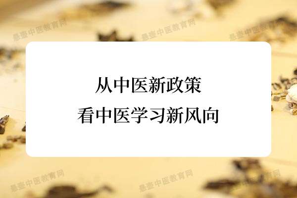 从中医新政策，看中医学习新风向.jpg