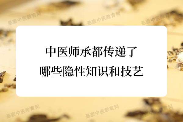中医师承都传递了哪些隐性知识和技艺.jpg