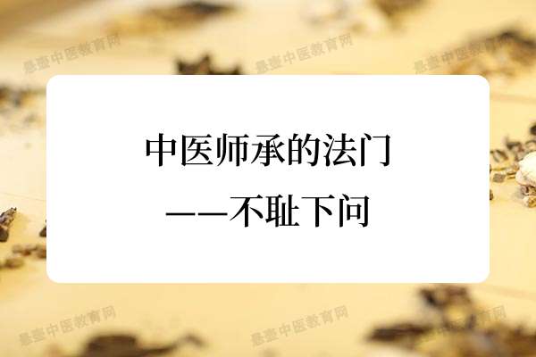 中医师承的法门——不耻下问.jpg