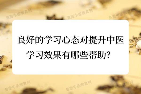 良好的学习心态对提升中医学习效果有哪些帮助？.jpg