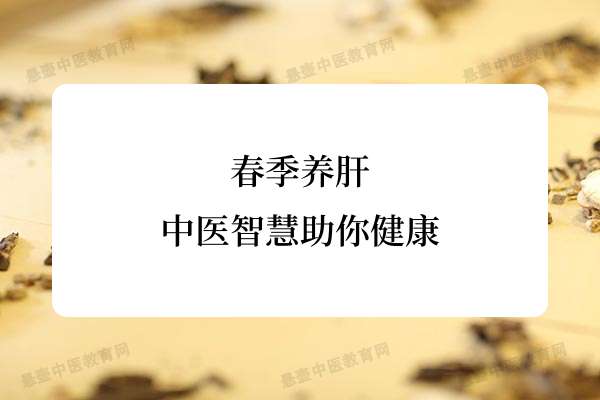 春季养肝，中医智慧助你健康.jpg