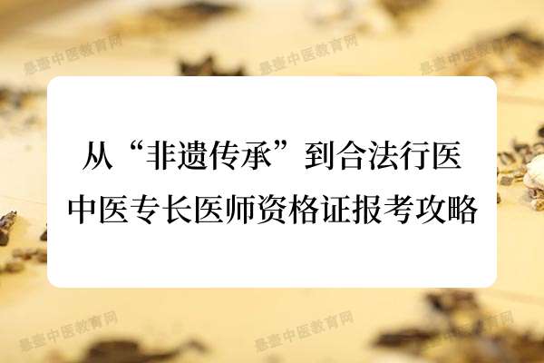 从“非遗传承”到合法行医：中医专长医师资格证报考攻略.jpg