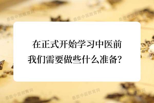 在正式开始学习中医前，我们需要做些什么准备？.jpg