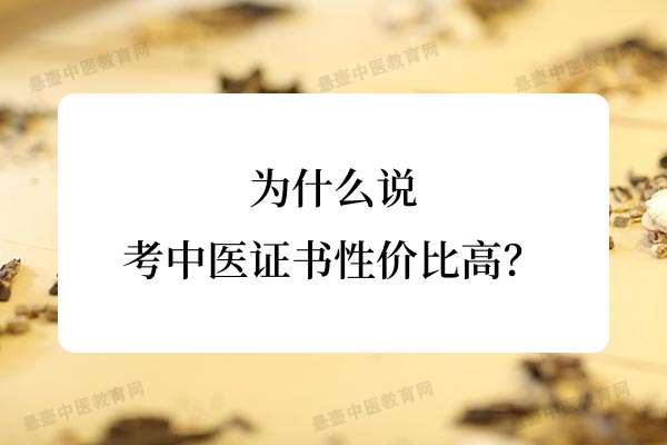 为什么说考中医证书性价比高？.jpg