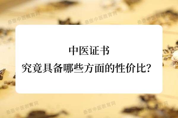中医证书究竟具备哪些方面的性价比？