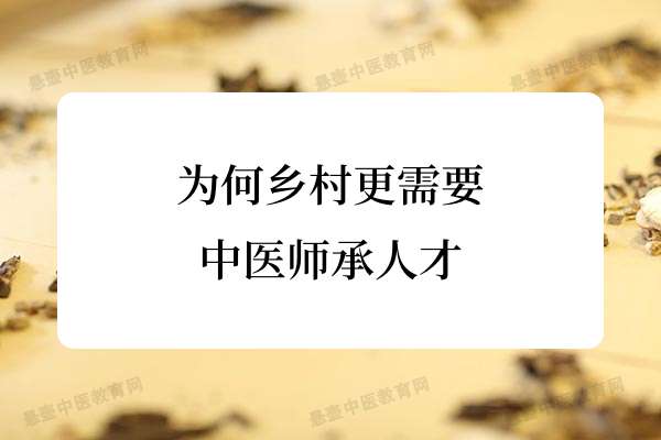 为何乡村更需要中医师承人才.jpg