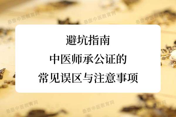 避坑指南：中医师承公证的常见误区与注意事项.jpg