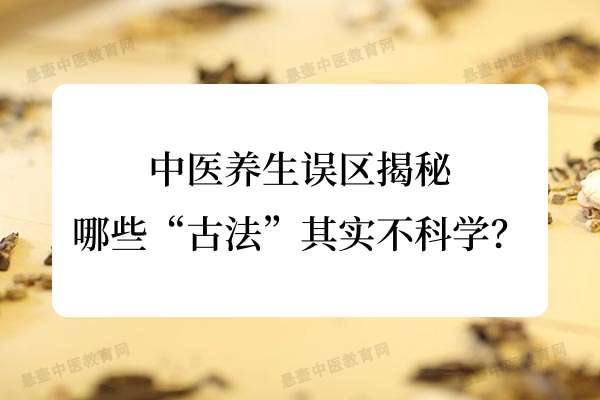 中医养生误区揭秘：哪些“古法”其实不科学？.jpg