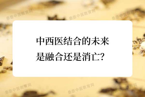 中西医结合的未来：是融合还是消亡？.jpg