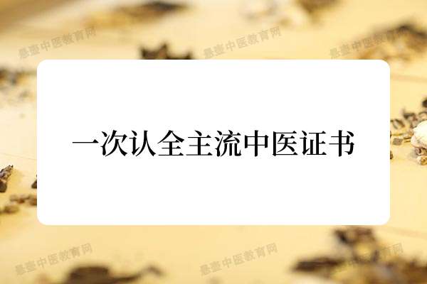 一次认全主流中医证书.jpg