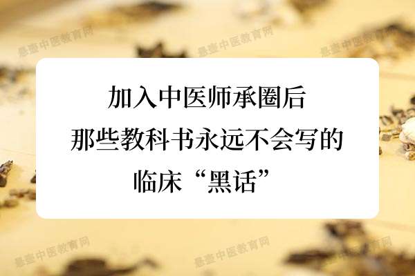 加入中医师承圈后：那些教科书永远不会写的临床“黑话”.jpg