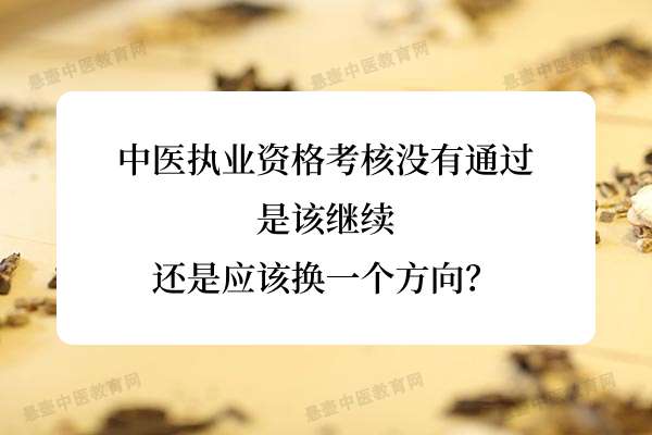 中医执业资格考核没有通过，是该继续，还是应该换一个方向？.jpg