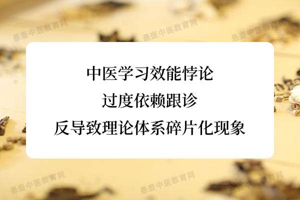 中医学习效能悖论：过度依赖跟诊反导致理论体系碎片化现象.jpg